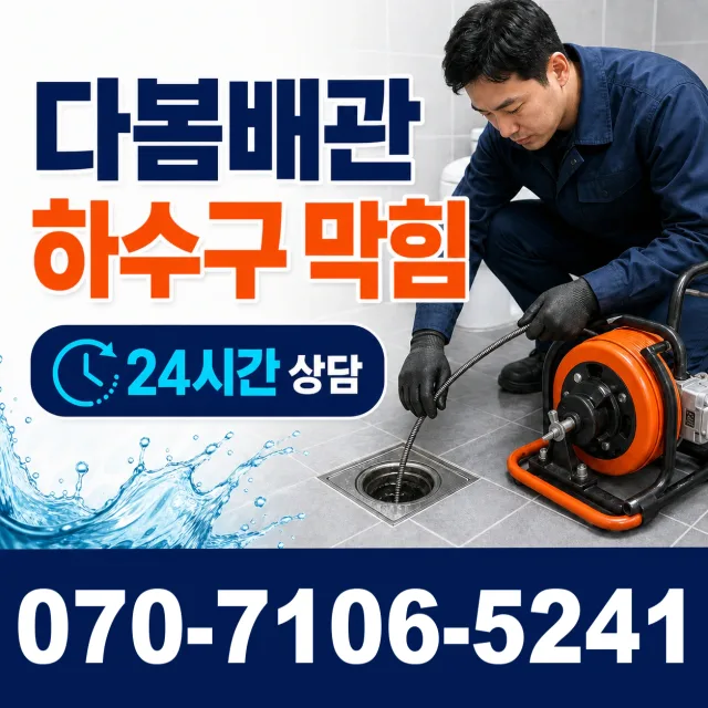 세종시 가람동 욕조막힘 상담 이미지 2