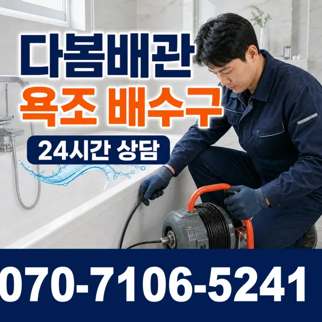 세종시 가람동 욕조막힘 상담 이미지 6